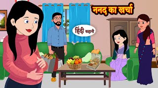 ननद का खर्चा  Stories in Hindi  Storytime  Bedtime Stories  Hindi Kahaniya  Story Khani [upl. by Alta]