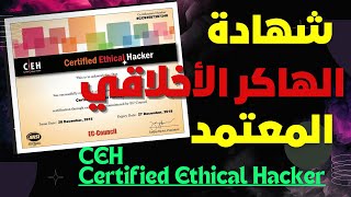 شهادة الهاكر الأخلاقي المعتمد  Certified Ethical Hacker  CEH Certification [upl. by Siravat973]