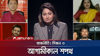 আগামীকাল শপথ  রাজনীতি  Rajniti  7 August 2024  Jamuna TV [upl. by Eerhs]