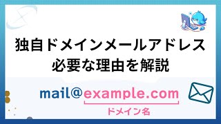 独自ドメインのメールアドレス 【個人事業の開業や法人の起業時に必要な理由を解説】 [upl. by Ellynad]