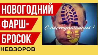 Невзоров Итоги года Новогодний эфир Хорошие новости даже для орков Прогноз на 2024 [upl. by Estella]