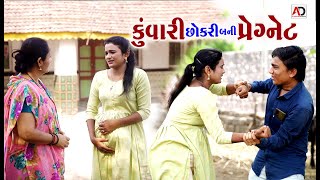 કુંવારી છોકરી બની પ્રેગ્નેટ । Kuvari Chokri Bani pregnet  Emotional Story  Alpesh Dalwadi [upl. by Anitsrhc]