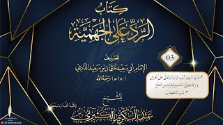 القراءة والتعليق على كتاب الرد على الجهمية للدارمي 03  للشيخ عبد الكريم الكثيري وفقه الله وسدده [upl. by Pimbley]