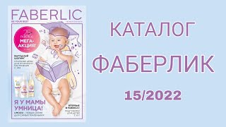 Каталог ФАБЕРЛИК 152022 [upl. by Clarisa]