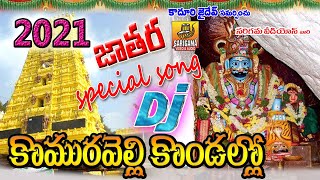 Komuravelli Kondallo Mallanna Swamy Dj Songs  2022 Mallanna Dj Songs  komuravelli Mallanna Jathara [upl. by Viole]