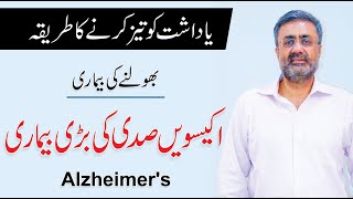 Alzheimers amp Dementia  Psychological Disorder Alzheimer Ka ilaj  UrduHindi  Dr Hussain Jafri [upl. by Animar664]