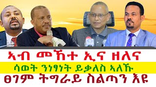 ኣብ መኸተ ኢና ዘለና ዶር ደብረጽዮን  ሳወት ንነፃነት ይቃለስ ኣለኹ  ፀገም ትግራይ ስልጣን እዩ  Tigray News 24 [upl. by Duffy]