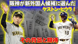 【野球】 阪神が新外国人候補に選んだケストン・ヒウラ！その背景と期待 阪神タイガースケストンヒウラ大山悠輔 [upl. by Adnole]