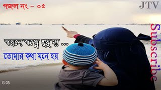 স্বয়নে স্বপনে শুধু মা তোমার কথা মনে হয়। Shoyone sopone shudu ma tumar kotha mone hoy। বাংলা গজল 05 [upl. by Ranjiv]