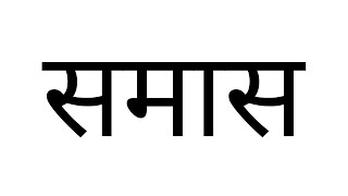 समास हिन्दी व्याकरण  SAMAS  GRAMMAR  HINDI [upl. by Anifled]