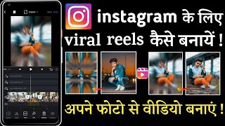 Instagram reels ke liye photo se video kaise banaye  instagram viral reels editing [upl. by Kerred]