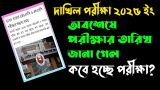 অবশেষে জানা গেলো দাখিল ২০২৫ পরীক্ষা কবে হবেDakhil 2025 DateBreaking News [upl. by Cogswell660]