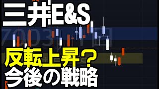 三井EampS（7003）株価は反転？まだ先は長そう。株式テクニカルチャート分析 [upl. by Enomis739]