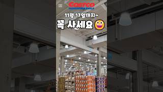 코스트코 11월 17일까지 꼭 사세요  costco costcoshopping 코스트코 코스트코추천템 코스트코추천상품 코스트코에서꼭사야할것 [upl. by Atteuqahc618]