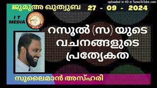 റസൂൽ സ യുടെ വചനങ്ങളുടെ പ്രത്യേകത  Sulaiman Azhari  27 September 2024  Jumua Quthuba [upl. by Lauraine772]