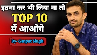 इतना कर लिया ना तो Top 10 में आने से कोई रोक नहीं सकता  Ganpat Singh Rajpurohit  toppers kaise bne [upl. by Korfonta370]