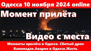 Одесса 10 ноября 2024 onlineМоменты прилёта в Одессе Сбитый дрон КамикадзеАвария в ОдессеЖесть [upl. by Soelch]