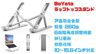 BoYata ラップトップスタンド ノートPCスタンド 折りたたみ式、軽量コンパクト、角度調整機能、放熱仕様 [upl. by Aretak157]