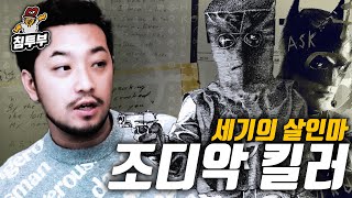 조디악 킬러와 배트맨의 연관성에 관하여 [upl. by Noissap]