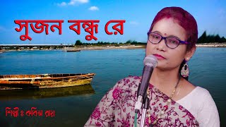 Vatiali Song II Sujan Bandhu Re II Kabita Roy II Tiya Music Bhawaiya Folk II [upl. by Heshum]