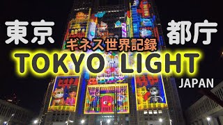 【東京都庁 TOKYO LIGHT】新宿の夜を飾る ギネス世界記録のプロジェクションマッピング [upl. by Yltnerb]