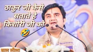 ठाकुर जी ने चुरा ली किशोरी जी की अंगूठी indresh maharaj ji katha indreshji​ [upl. by Navak]