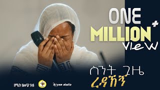 ስንት ጊዜ ረዳኸኝ Zemarit Zemenay Gosaye ዘማሪት ዘመናይ ጎሳዬ Sent gize redahegn [upl. by Lunt663]