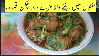 chicken qorma recipe  easy amp simple recipe cooking with rehana [upl. by Aizahs]