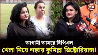 আগামী আসরে বিপিএল খেলা নিয়ে শঙ্কায় কুমিল্লা ভিক্টোরিয়ান্স  Nafisa Kamal  Comilla Victorians [upl. by Venetia142]