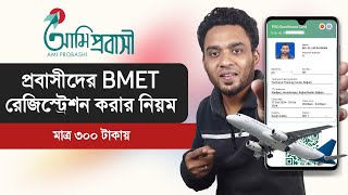 bmet card কিভাবে পাবো  bmet bangladesh online registration  bmet registration 2024 [upl. by Rusert]