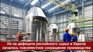 Изза дефицита российского сырья в Европе началось повсеместное сокращение производства [upl. by Sosna]