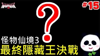 【勇者鬥惡龍 怪物仙境3】最終隱藏魔王大決戰 聽說可以秒掉坦克 100通關 15 魔族王子與艾爾芙的旅程【DQM3】【地方熊貓】【switch遊戲】 [upl. by Thistle]