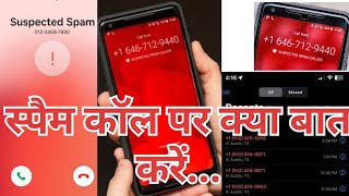 spam calls par kaise baat kre what is spam call🙏🙏🙏 [upl. by Antony]