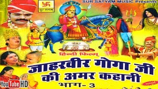 जाहरवीर गोगाजी की अमर कहानी भाग 3  Jaharveer Goga Ji Ki Amar Kahani Vol 3  Hindi Full Movies [upl. by Ehav]