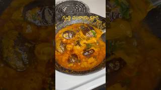 గుత్తి వంకాయ కూరGutti vankaya curry [upl. by Lyckman]