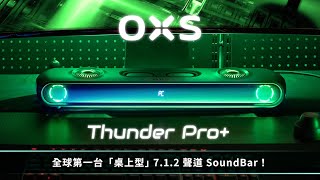 𝗢𝗫𝗦 𝗧𝗵𝘂𝗻𝗱𝗲𝗿 𝗣𝗿𝗼｜全球第一台「桌上型」712聲道SoundBar！ [upl. by Alta744]