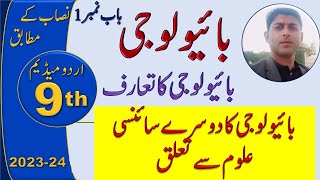 biology class 9 chapter 1 in urdu medium relationship of biology to other sciences [upl. by Bearce959]