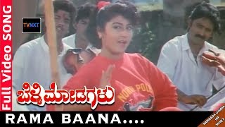 Belli ModagaluKannada Movie Songs  Rama Baana Video Song  Malashri  TVNXT [upl. by Ayarahs]