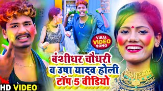 बंशीधर चौधरी व उषा यादव होली टॉप वीडियो  Bansidhar Chaudhary amp Usha Yadav Top 5 Holi Video 2024 [upl. by Tibbitts]