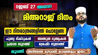 മിഅറാജിന്റെ രാപ്പകലുകളിൽ ചൊല്ലേണ്ട ദിക്ർ ദുആ സൂറത്ത് സ്വലാത്ത്  Rajab Mihraj Ravu Arshad Badri [upl. by Swigart]