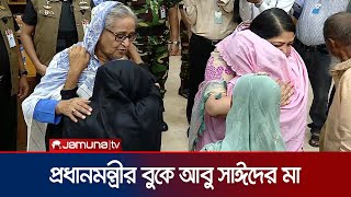 প্রধানমন্ত্রীকে জড়িয়ে ধরে কাঁদলেন আবু সাঈদের মা  Abu Sayed Mother  PM Sheikh Hasina  Jamuna TV [upl. by Lorrimor]