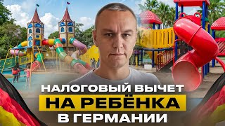 👧 Kinderfreibetrag — Налоговый вычет на ребёнка в Германии [upl. by Ecinnahs889]