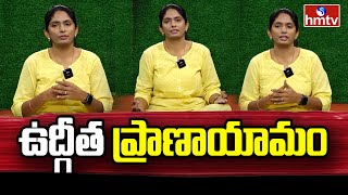 ఉద్గీత ప్రాణాయామం  Udgeeth Pranayama  hmtv [upl. by Acinomed]