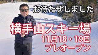 「スキー場オープン」志賀高原横手山スキー場11月18日・19日にプレオープン。海和俊宏 [upl. by Stutman17]