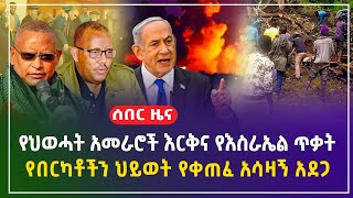 የህወሓት አመራሮች እርቅ  የእሳት አደጋ በቦሌ  በኮንታ መሬት መንሸራተት በርካቶች ሞቱ እስራኤል ብሄሩት ላይ ጥቃት ፈጸመች  ጥቅምት 222017 [upl. by Snashall]