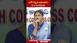 జగన్ అన్నకు అహంకారం మీ 10 మందికేమైంది  yssharmila ycp ysjagan  ABN [upl. by Adria45]