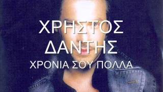 χρηστος δαντης  χρονια σου πολλα [upl. by Nila]