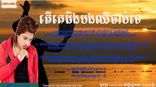 តើគេដឹងបងឈឺចាប់ទេ Ter Ke Derng Bong Chher Jab Te Kuma [upl. by Zakaria252]