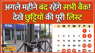 Bank Holidays 2024 March में Bank जाने की सोच रहे हो तो ये वीडियो आपके लिए है  local18 [upl. by Stephanie62]