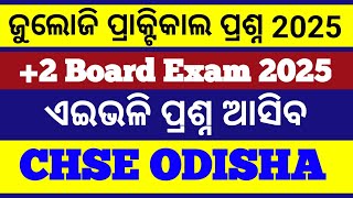 2025 zoology ପ୍ରାକ୍ଟିକାଲ ପ୍ରଶ୍ନପତ୍ର ଦେଖନ୍ତୁ ll zoology Practical question previous year board exam [upl. by Bennett]